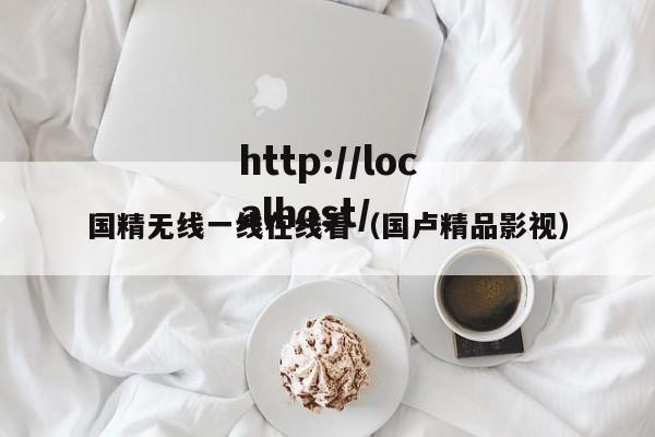 国精无线一线在线看（国卢精品影视）