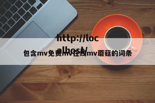 包含mv免费mv在线mv蘑菇的词条