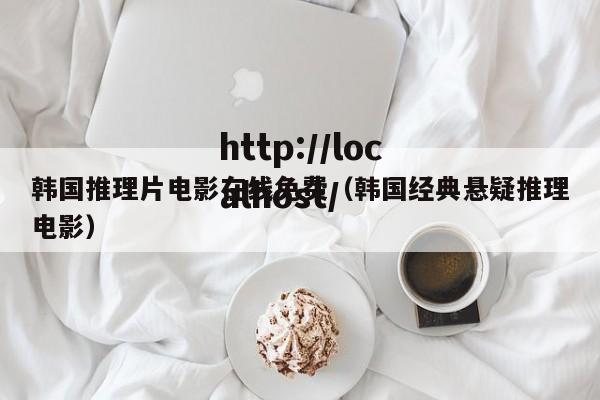 韩国推理片电影在线免费(韩国经典悬疑推理电影)