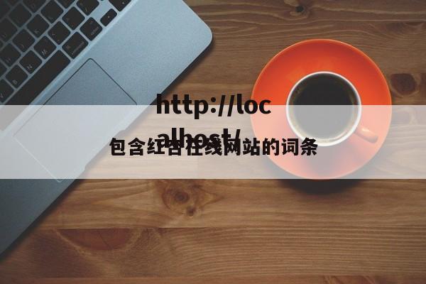 包含红杏在线网站的词条