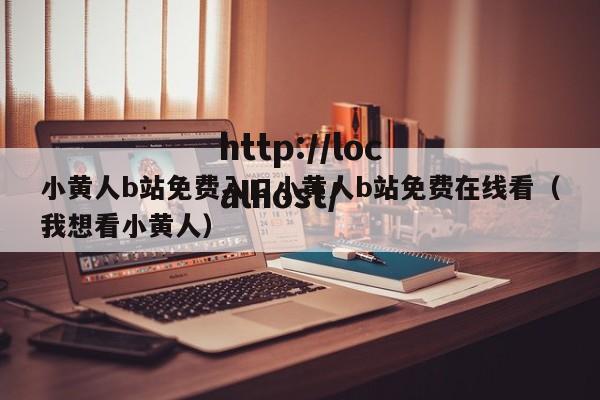 小黄人b站免费入口小黄人b站免费在线看(我想看小黄人)