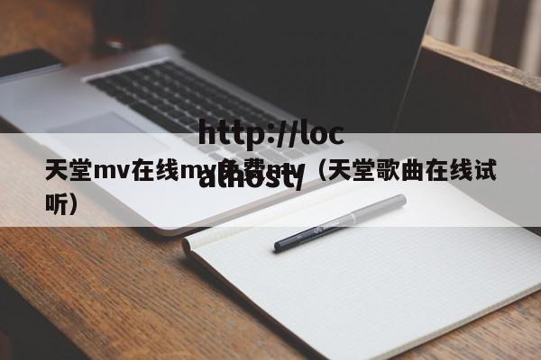 天堂mv在线mv免费mv(天堂歌曲在线试听)