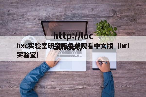 hxc实验室研究所免费观看中文版(hrl实验室)