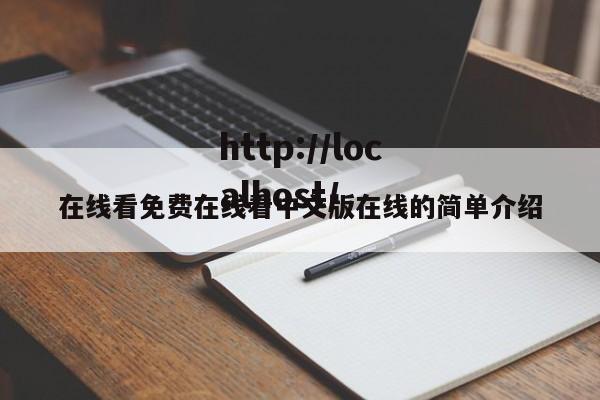 在线看免费在线看中文版在线的简单介绍