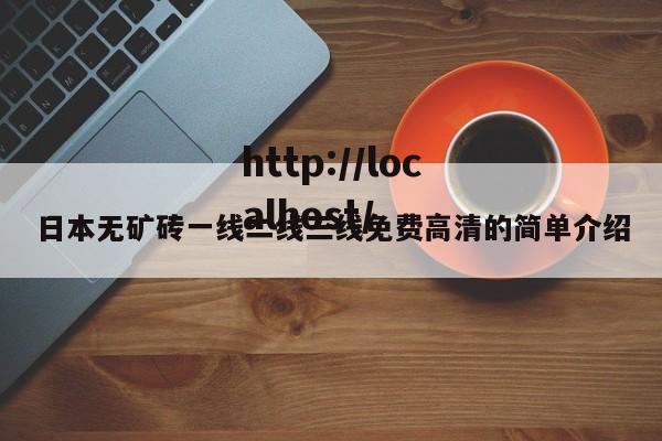 日本无矿砖一线二线三线免费高清的简单介绍