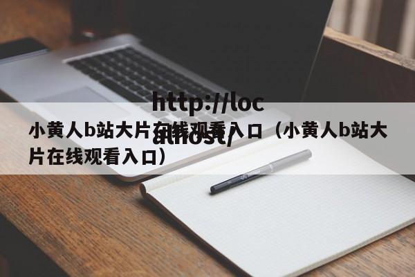 小黄人b站大片在线观看入口（小黄人b站大片在线观看入口）