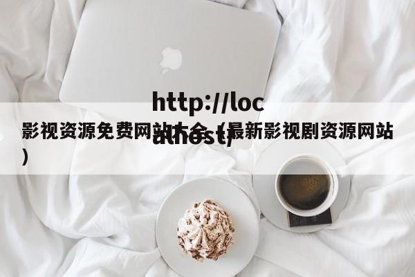 影视资源免费网站大全(最新影视剧资源网站)