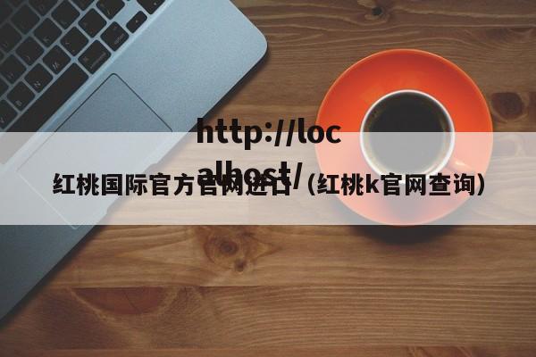 红桃国际官方官网进口(红桃k官网查询)