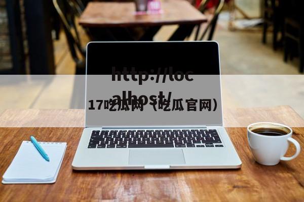 17吃瓜网(吃瓜官网)