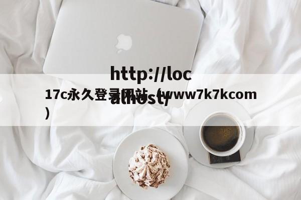 17c永久登录网站(www7k7kcom)