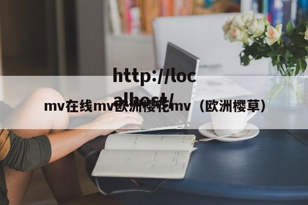 mv在线mv欧洲樱花mv(欧洲樱草)