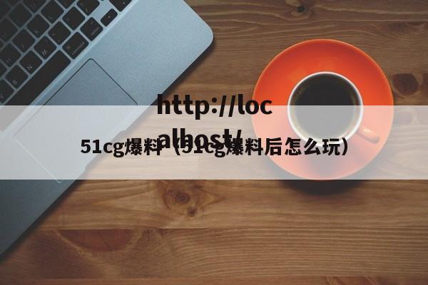 51cg爆料(51cg爆料后怎么玩)